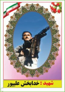 شهید خدابخش علیپور