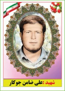 شهید علی ضامن جوکار