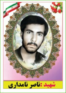 شهید ناصر نامداری