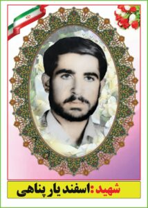 شهید اسفندیار پناهی