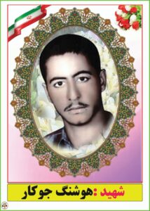 شهید هوشنگ جوکار