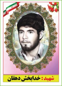 شهید خدابخش دهقان