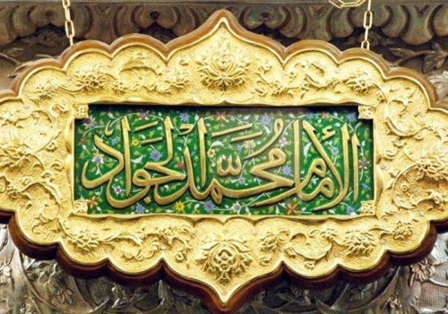 سالروز شهادت امام محمد تقی (ع)، امام نهم شیعیان تسلیت باد (ویژه نامه)