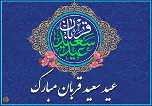 عید سعید قربان مبارک