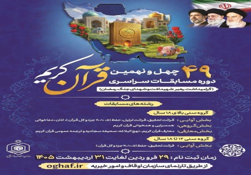چهل و نهمین دوره مسابقات قرآن کریم جمهوری اسلامی ایران(گرامیداشت رهبر شهید امت و شهدای جنگ رمضان)