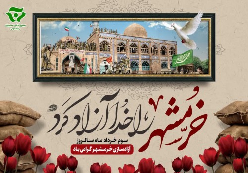 سوم خرداد، سالروز آزادی سازی خرمشهر گرامی باد.
