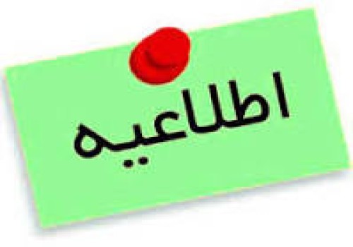 اعلام ساعت کاری ادارات استان فارس در روز چهارشنبه ۲۴ تیرماه۱۴۰۵