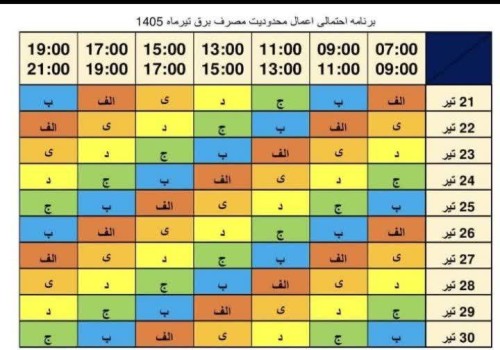 برنامه زمان‌بندی احتمالی خاموشی برق در شهرستان فراشبند