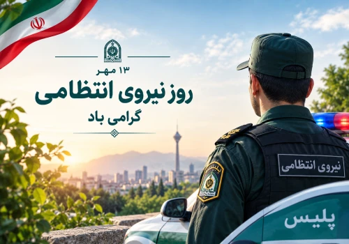 هفته نیروی انتظامی بر حافظان نظم و امنیت گرامی باد.