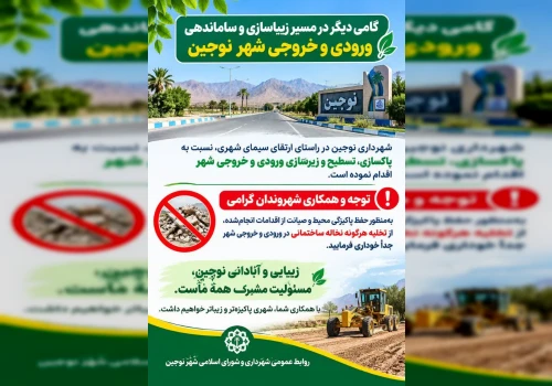 گامی دیگر در راستای زیباسازی و ساماندهی ورودی و خروجی شهر نوجین