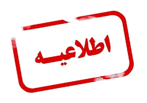 اطلاعیه فوری شهرداری نوجین